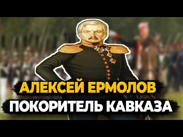 АЛЕКСЕЙ ЕРМОЛОВ: ЧТО СТАЛО С ГЕНЕРАЛОМ ПОКОРИВШИМ КАВКАЗ?