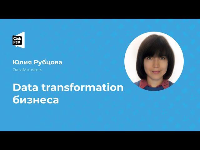 Юлия Рубцова. Data transformation бизнеса