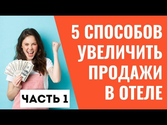 Продвижение, реклама отеля | 5 способов увеличить продажи в отеле часть 1