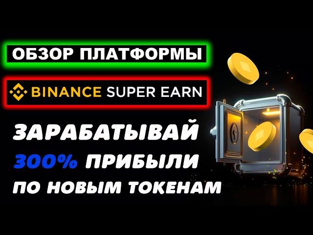 Binance Super Earn обзор, что это, как работает, как заработать, как подписаться, как вывести