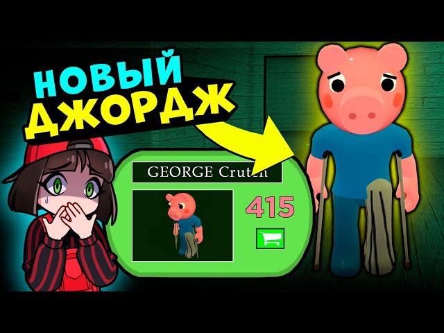 НОВЫЙ СКИН ДЖОРДЖА из ПИГГИ! Обновление в Roblox Piggy