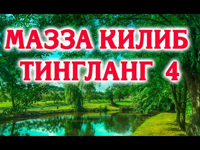 МАЗЗА КИЛИБ ТИНГЛАНГ 4