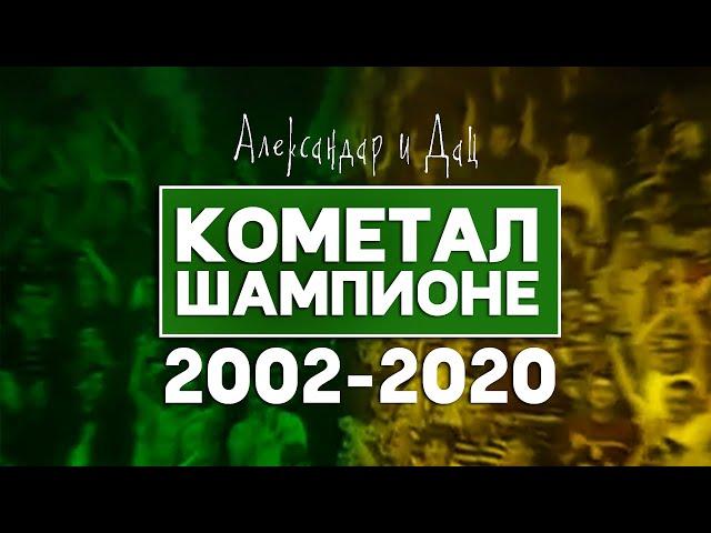 АЛЕКСАНДАР И ДАЦ ft. Кометалки - КОМЕТАЛ ШАМПИОНЕ (2020)