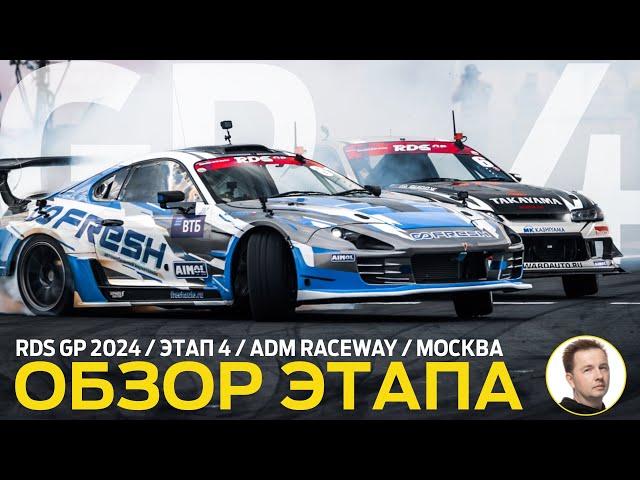 ОБЗОР ЭТАПА И СУДЕЙСКИХ РЕШЕНИЙ / RDS GP 2024 - ЭТАП 4 / «ЭКВАТОР» СЕЗОНА НА ADM RACEWAY