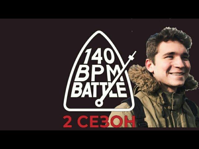 ПРОШЕДШИЕ НА 140 BPM CUP 2 | КУКИШ С ХАСЛОМ | ЕКАТЕРИНБУРГ | NO RELOAD