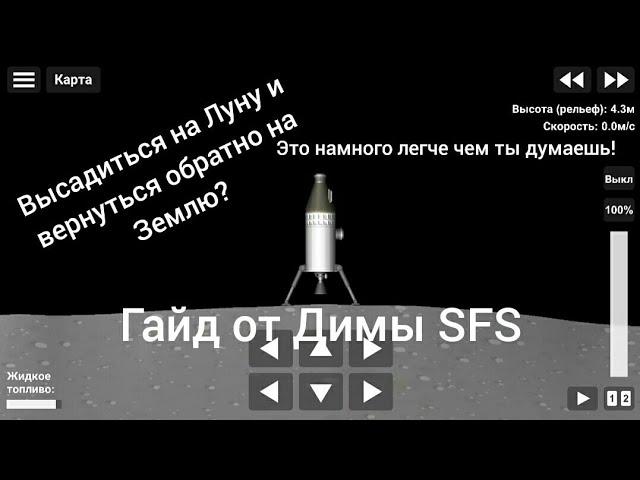 Как сесть на Луну и вернуться на Землю в Spaceflight simulator. Гайд от Димы SFS