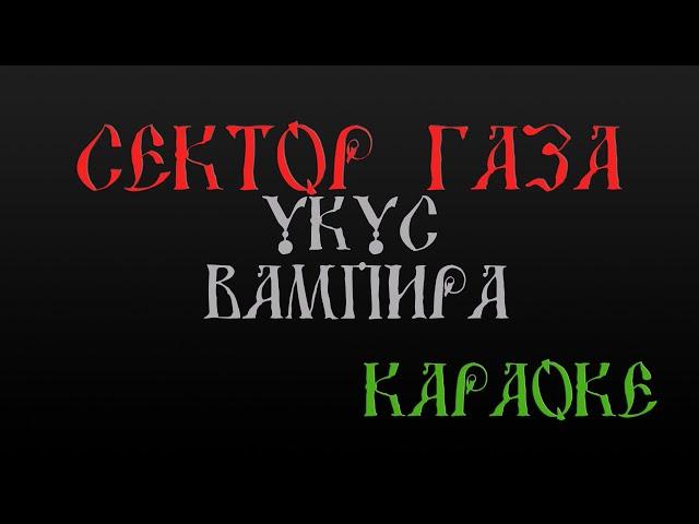 Сектор Газа - Укус Вампира (караоке)