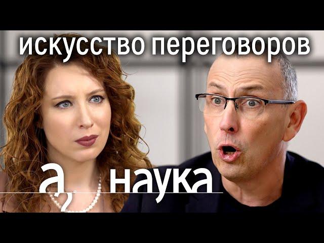 Искусство переговоров. Переговоры во время войны и мира // Наука. А поговорить?..