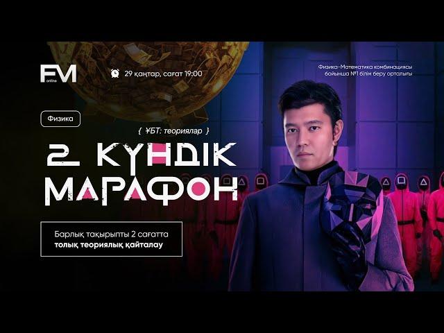 ҰБТ2025 ФИЗИКА / ТОЛЫҚ ТЕОРИЯ ТАЛДАУ/ ШАРИНГАН АҒАЙ