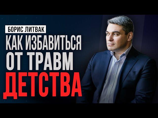 Как избавиться от травм детства без помощи психотерапевта? | Борис Литвак