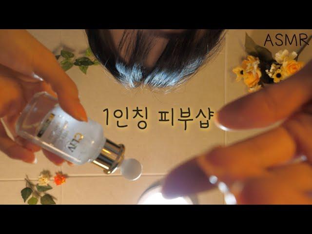 ASMR First Person Skin care Room(Eng sub) | High Quality Aesthetic | 반보영 1인칭 피부관리샵