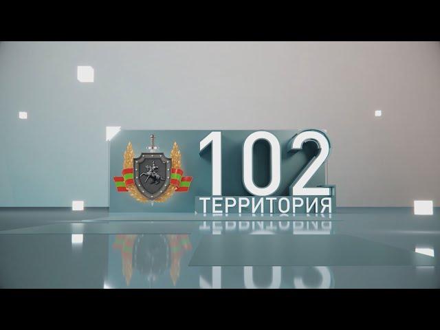 Территория 102 (21.09.2024)