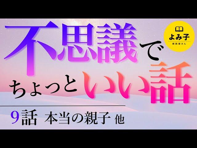 【朗読】不思議でちょっといい話　9話詰め合わせ【女性朗読/不思議な話/2ch/作業用/睡眠用】