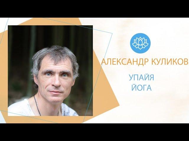 Александр Куликов: ШАНИ УПАЙЯ ЙОГА (Сатурн)