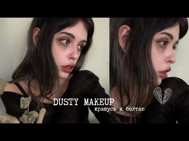 dusty makeup: красимся и болтаем 