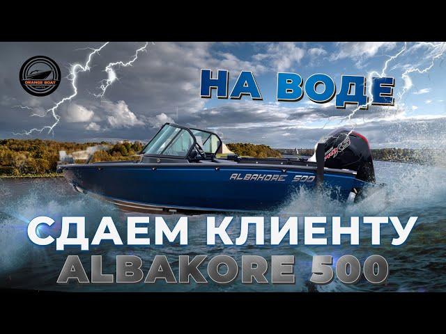 СДАЕМ КЛИЕНТУ МОТОРНУЮ ЛОДКУ ALBAKORE 500 НА ВОДЕ