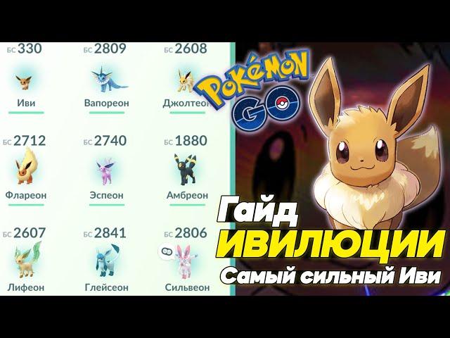 EEVEELUTIONS GUIDE - Which EEVEE is the strongest and how to do it?