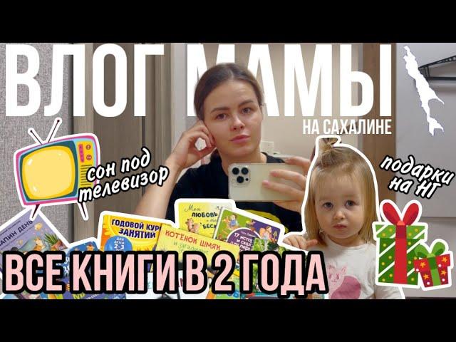 Все книги в 2 года | Сон под телевизор | Подарки на Новый год | Влог мамы (133)