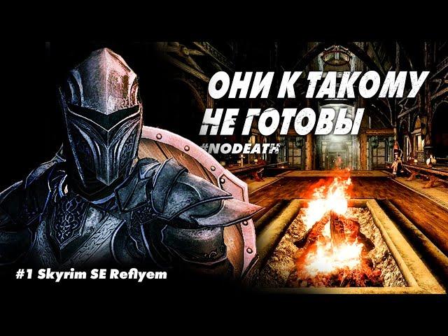 #1 ИССЕКАЙ ГЕРОЙ ЩИТА || Skyrim SE Reflyem 4.05 || NODEATH || Билд Героя Щита