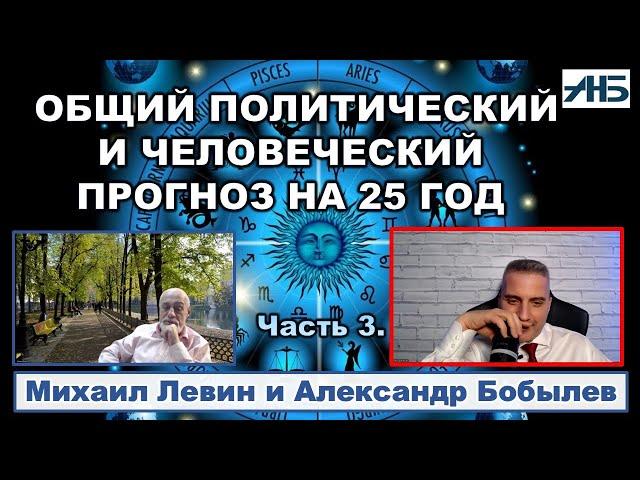 Астролог Михаил Левин. В 25-ом ГОДУ ОДНА ИЗ ВЕТВЕЙ ВЛАСТИ ПОБЕДИТ ДРУГУЮ.