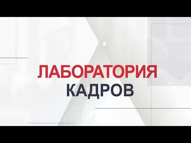 Лаборатория кадров