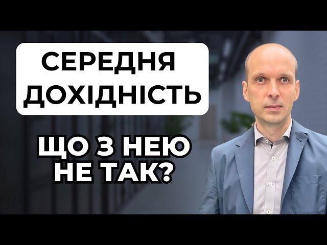 Інвестиції без рожевих окулярів ️ Чи варто розраховувати на середню дохідність фондового ринку