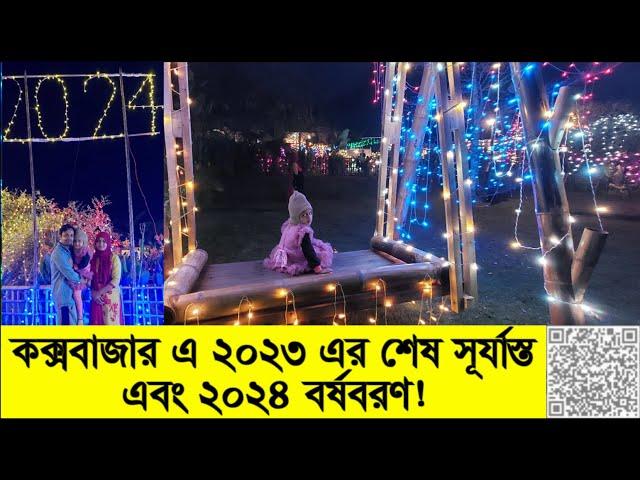 কক্সবাজারে ২০২৪ বর্ষবরণ ও ২০২৩ এর শেষ সূর্যাস্ত। Fireworks at Cox's Bazar I Happy New Year 2024