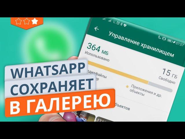 WhatsApp больше не будет сохранять фото и видео в галерею на телефоне