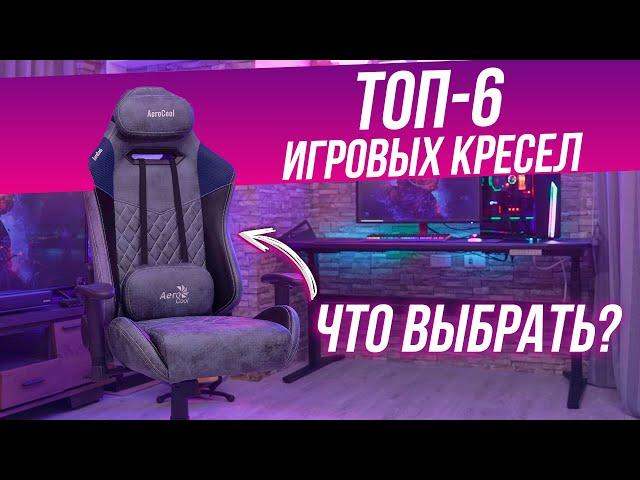 ТОП—6: Лучшие игровые кресла (2023) | Рейтинг игровых кресел | Какое выбрать?