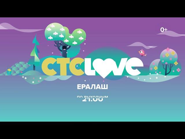 Ералаш по выходным на СТС Love