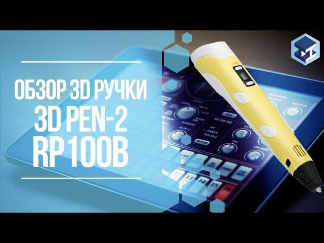 ОБЗОР НА 3D РУЧКУ 3DPEN-2. 3Д ТОЙ.