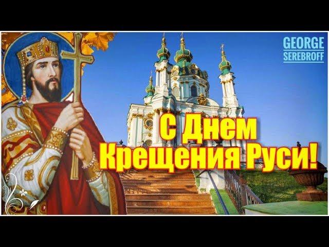 С Днем крещения Руси  Красивая музыкальная видео открытка