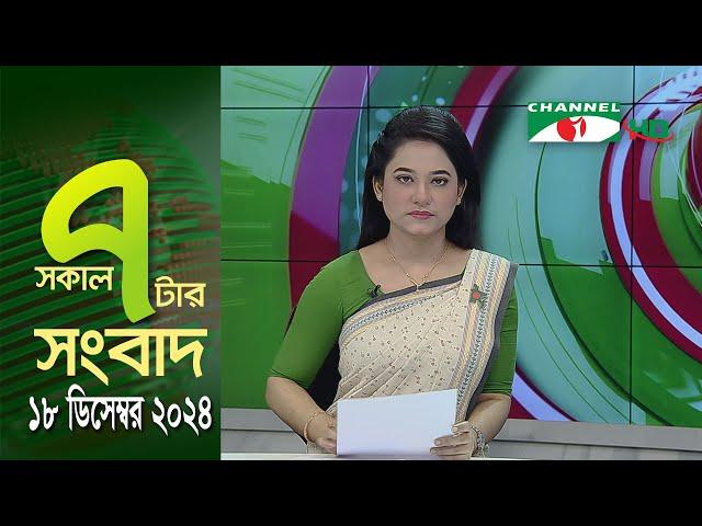 চ্যানেল আই সকাল ৭ টার সংবাদ || Channel i News || 18 December, 2024 || Channel i News