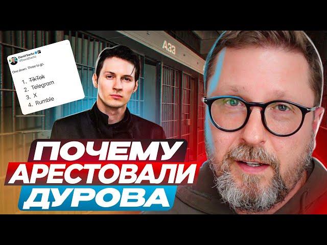 Почему арестовали Дурова?