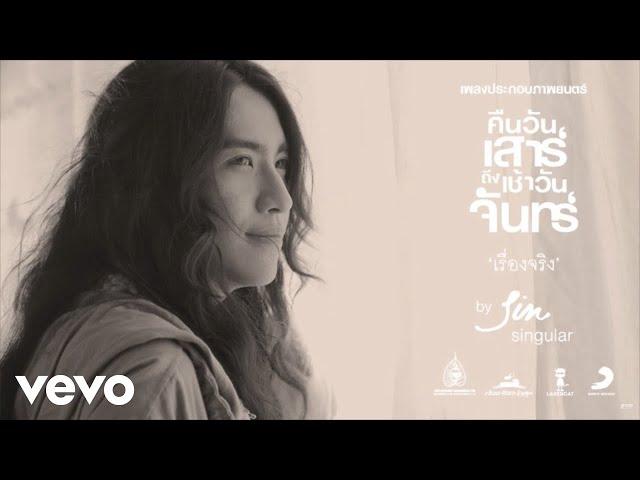 Sin Singular - เรื่องจริง Ost.คืนวันเสาร์[Official Audio]