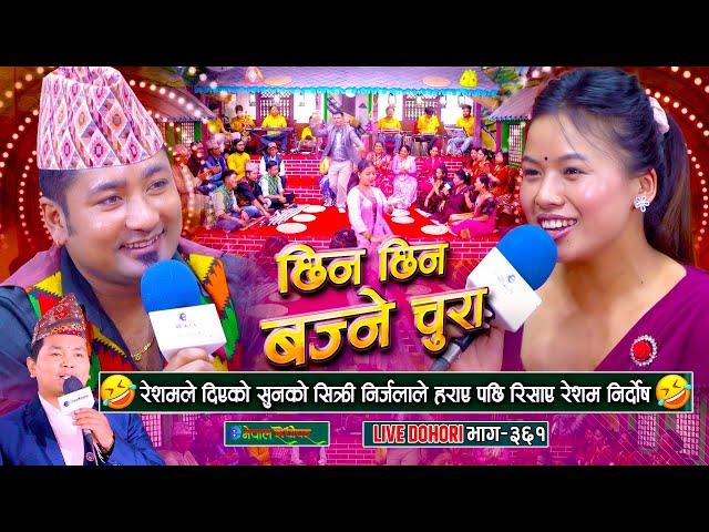 रेशमले दिएको सिक्री निर्जलाले हराए पछि |  Resham Nirdosh | Nirjala Gurung | #enepalrodhighar