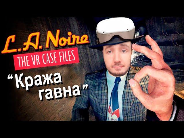 ЛУЧШИЙ ДЕТЕКТИВ ЛОС-АНДЖЕЛЕСА - L.A. Noire: The VR Case Files (попка до сих пор не была найдена)