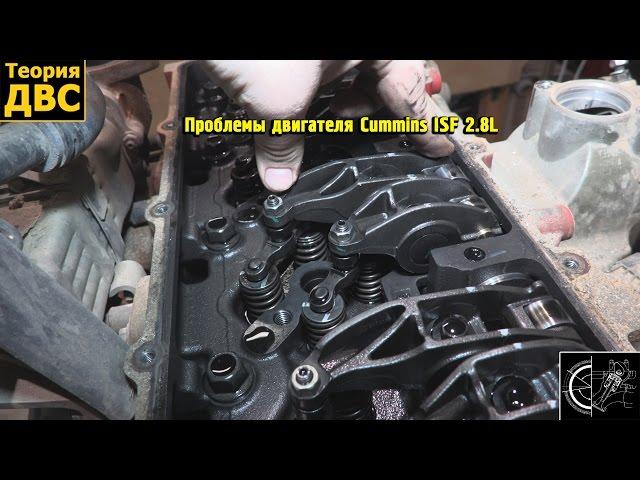 Проблемы двигателя Cummins ISF 2.8L