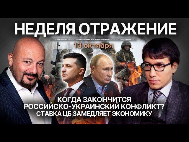 Закончится ли российско-украинский конфликт до конца года? Высокая ставка ЦБ замедляет экономику.