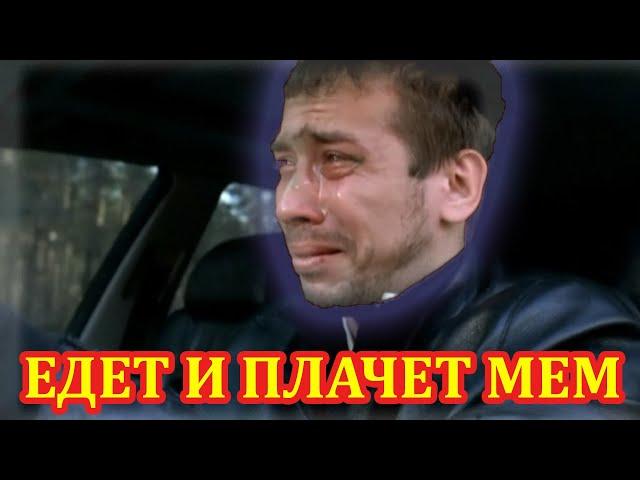 Димон едет и плачет мем. Мем мужик плачет.