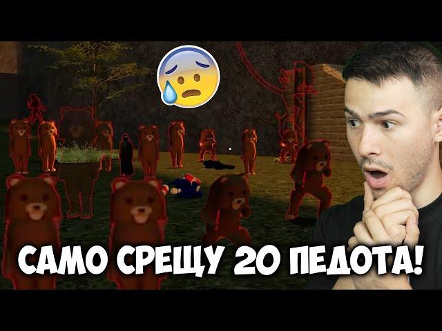 САМ СРЕЩУ 20 ПЕДОТА