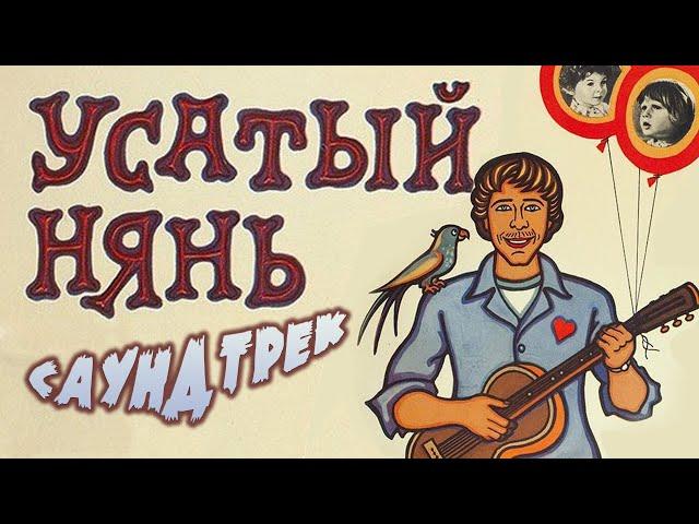 "Усатый Нянь" - Саундтрек (1977)