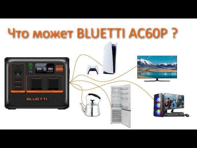 6 тестов с BLUETTI AC60P. Честный обзор и тестирование без воды  #bluetti #ac60p #обзор