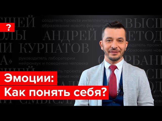 Как понять себя и свои эмоции? Андрей Курпатов отвечает на вопросы подписчиков