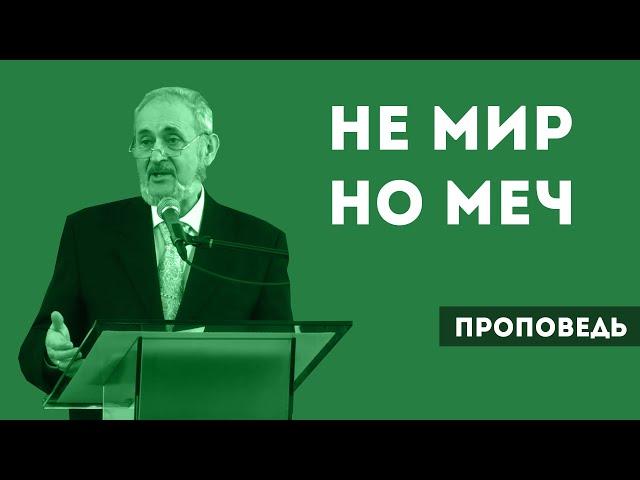 Не мир, но меч | Уроки ЧистоПисания