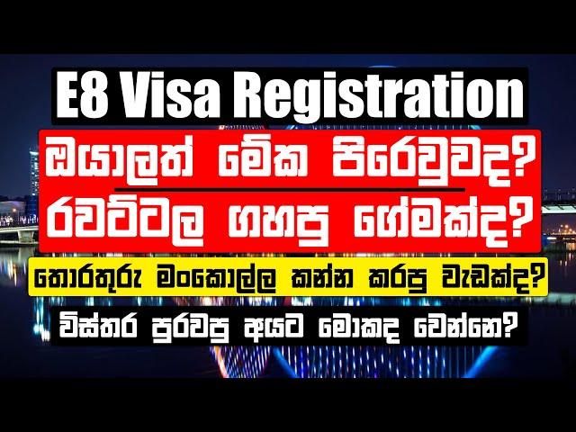 ඔයත් Korean E8 Visa එකෙන් Korean යන්න Application එක පිරෙවුවද? | Korean E8 Visa කතාව බොරුවක්ද?