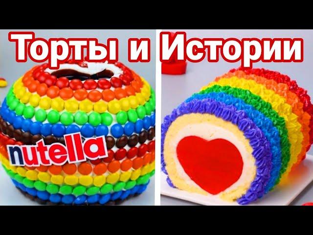 ТОРТЫ И ИСТОРИИ #76 Истории от Натали