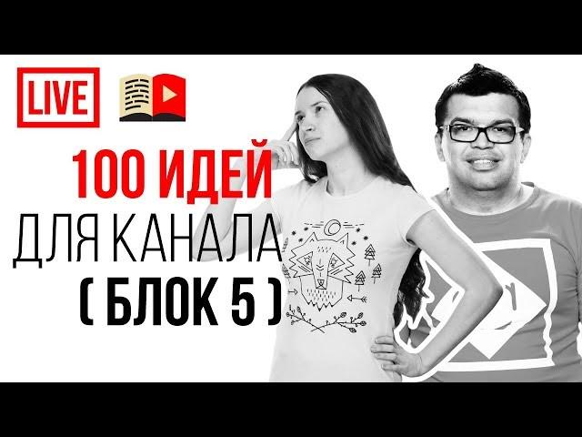 100 идей какой канал сделать на ютубе в 2021году! Здесь идеи для твоего канала!