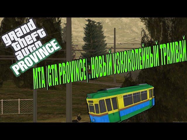 МТА |GTA Province| :Новый узкоколейный трамвай