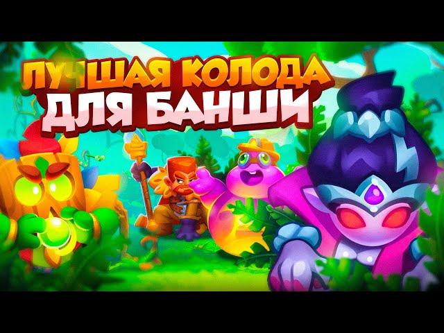 RUSH ROYALE 24.0 | НАШЕЛ ЛУЧШУЮ КОЛОДУ С БАНШИ | РАШ РОЯЛЬ